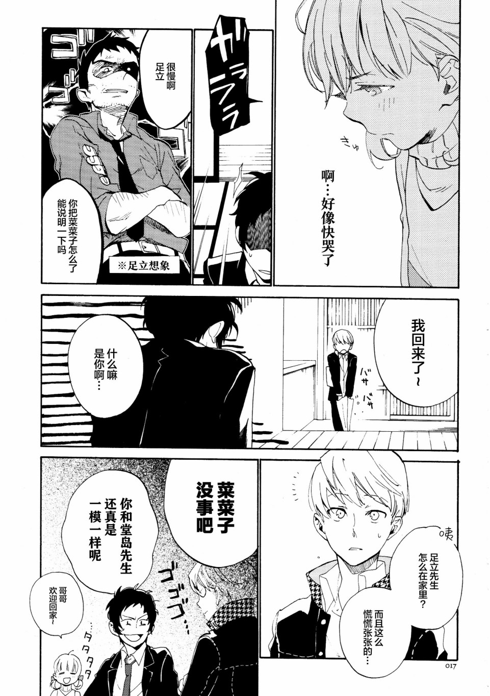 《足立和堂岛家的再录集5Notes》漫画最新章节第1话 雨とはじまりの觉醒音免费下拉式在线观看章节第【17】张图片