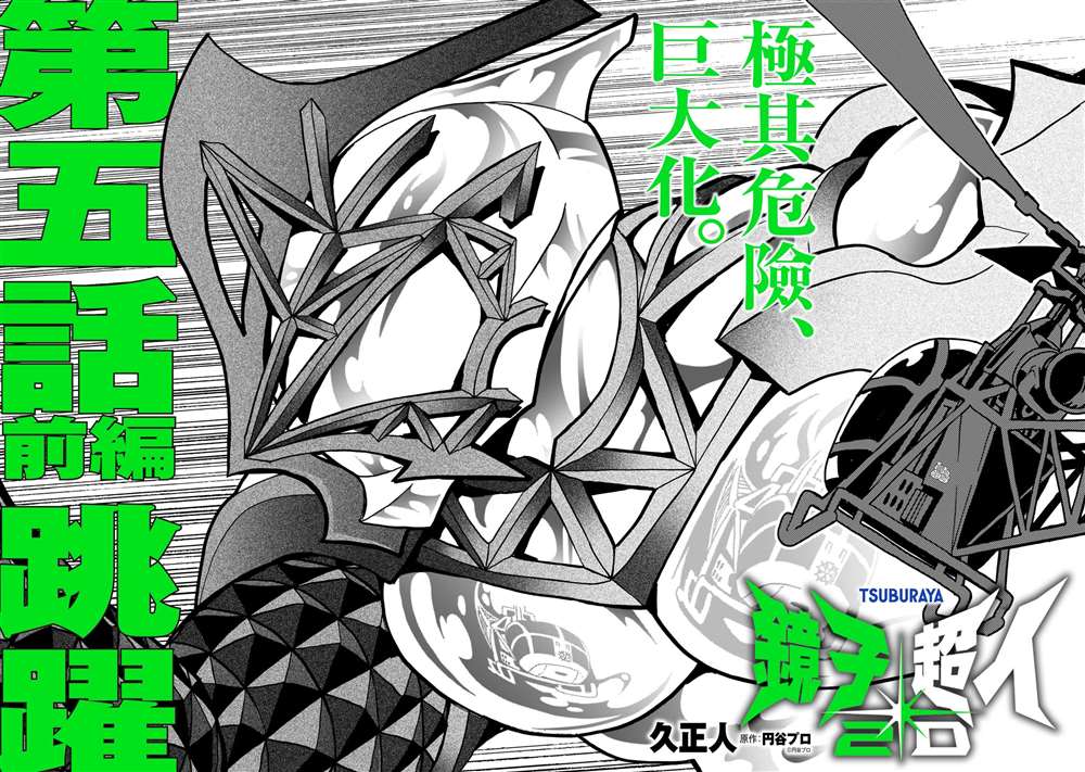 《镜子超人2D》漫画最新章节第5话免费下拉式在线观看章节第【4】张图片