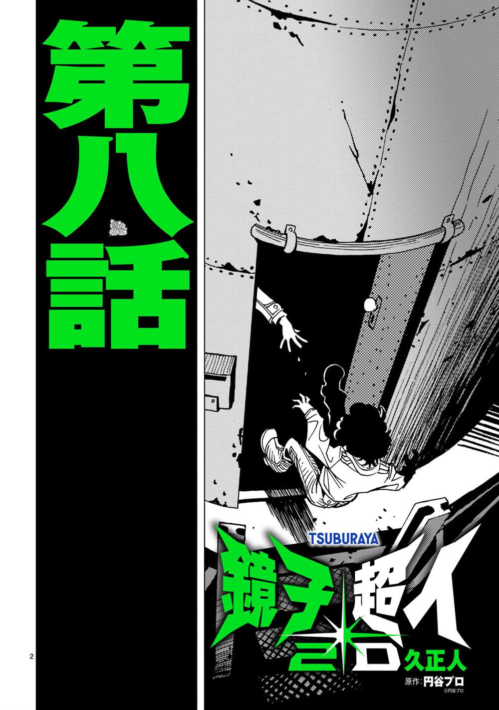 《镜子超人2D》漫画最新章节第8话免费下拉式在线观看章节第【2】张图片