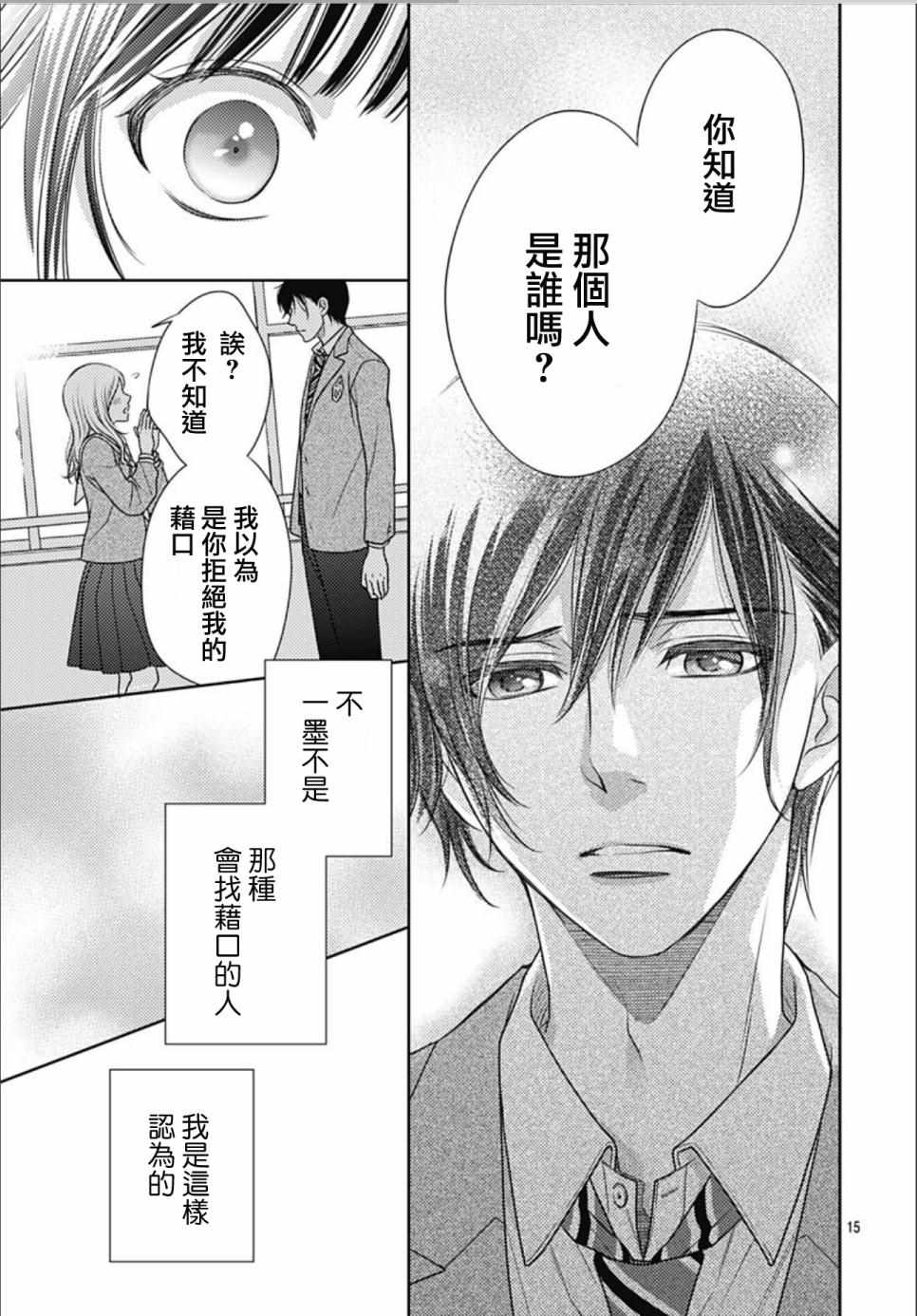 《爱因你而死》漫画最新章节第29话免费下拉式在线观看章节第【15】张图片