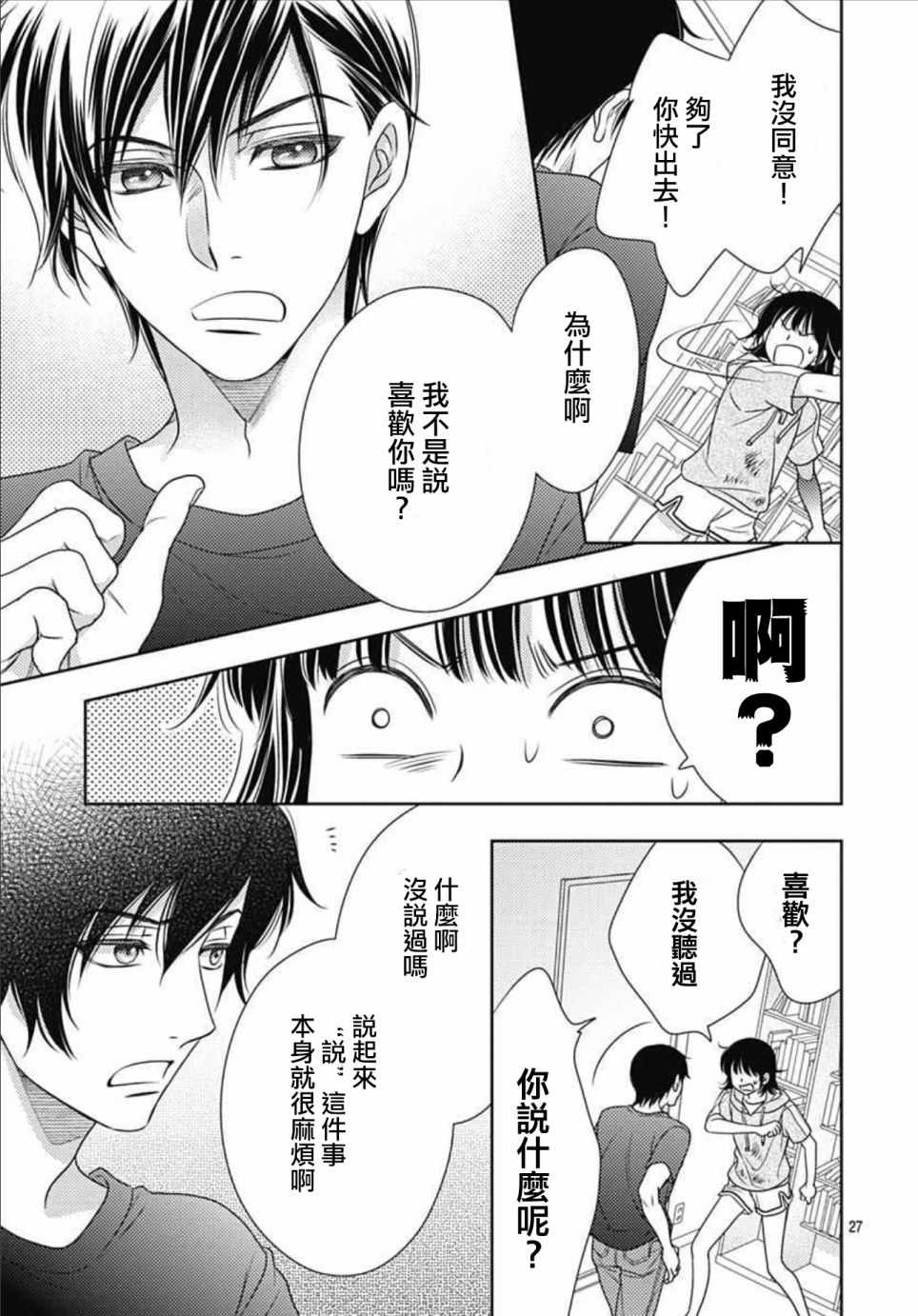 《爱因你而死》漫画最新章节第21话免费下拉式在线观看章节第【27】张图片