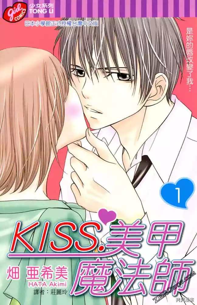 《KISS.美甲魔法师》漫画最新章节第1卷免费下拉式在线观看章节第【1】张图片