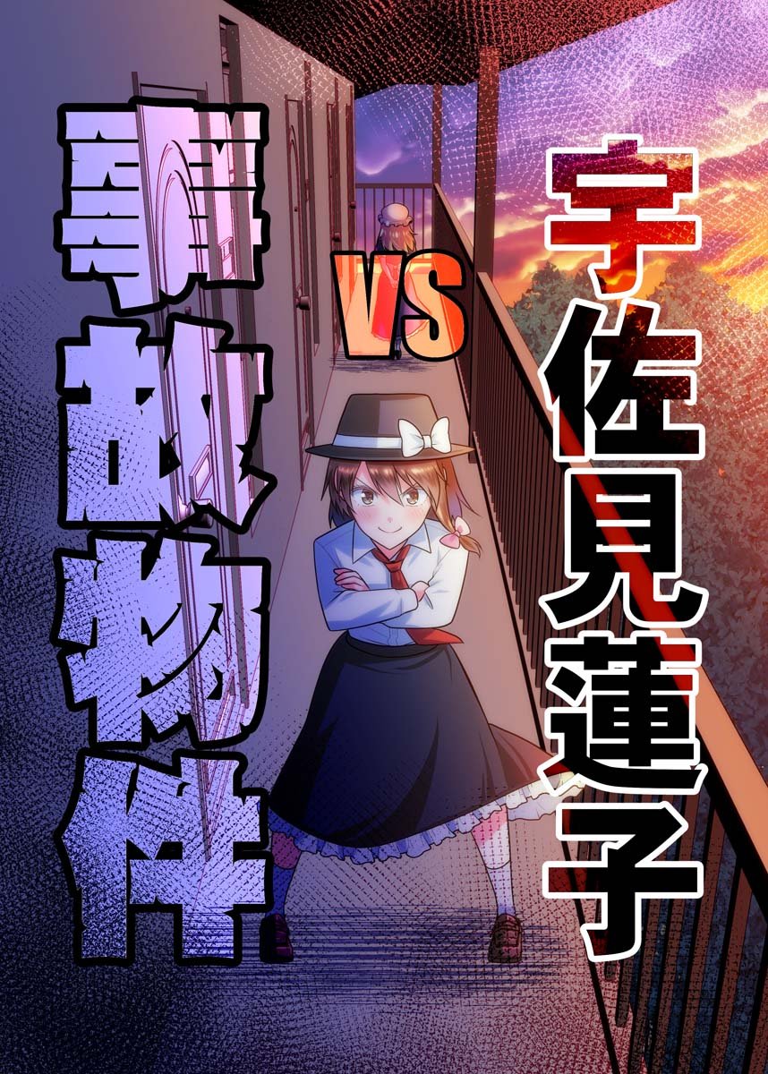 《宇佐见莲子vs事故房屋》漫画最新章节第1话免费下拉式在线观看章节第【1】张图片