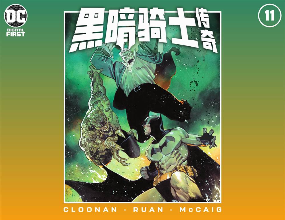 《黑暗骑士传奇》漫画最新章节第11话免费下拉式在线观看章节第【1】张图片