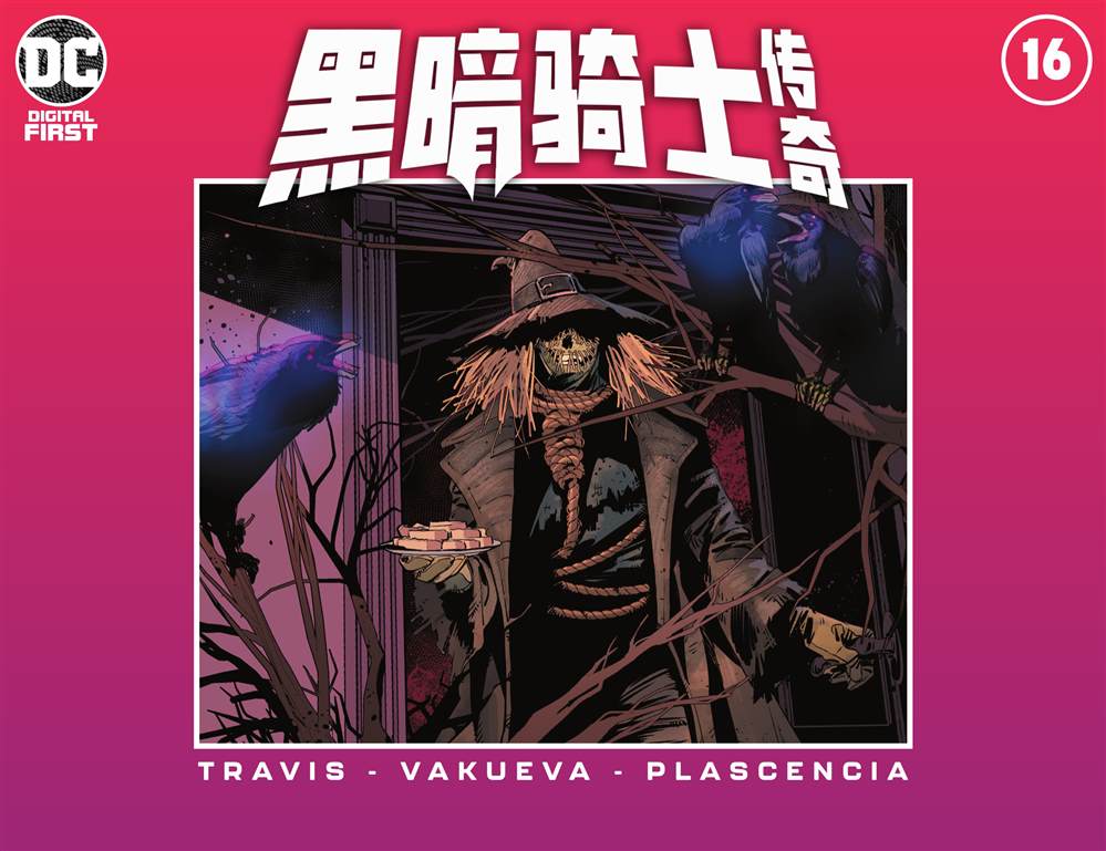 《黑暗骑士传奇》漫画最新章节第16话免费下拉式在线观看章节第【1】张图片