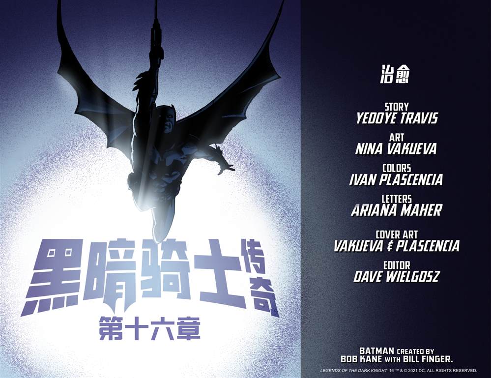 《黑暗骑士传奇》漫画最新章节第16话免费下拉式在线观看章节第【3】张图片