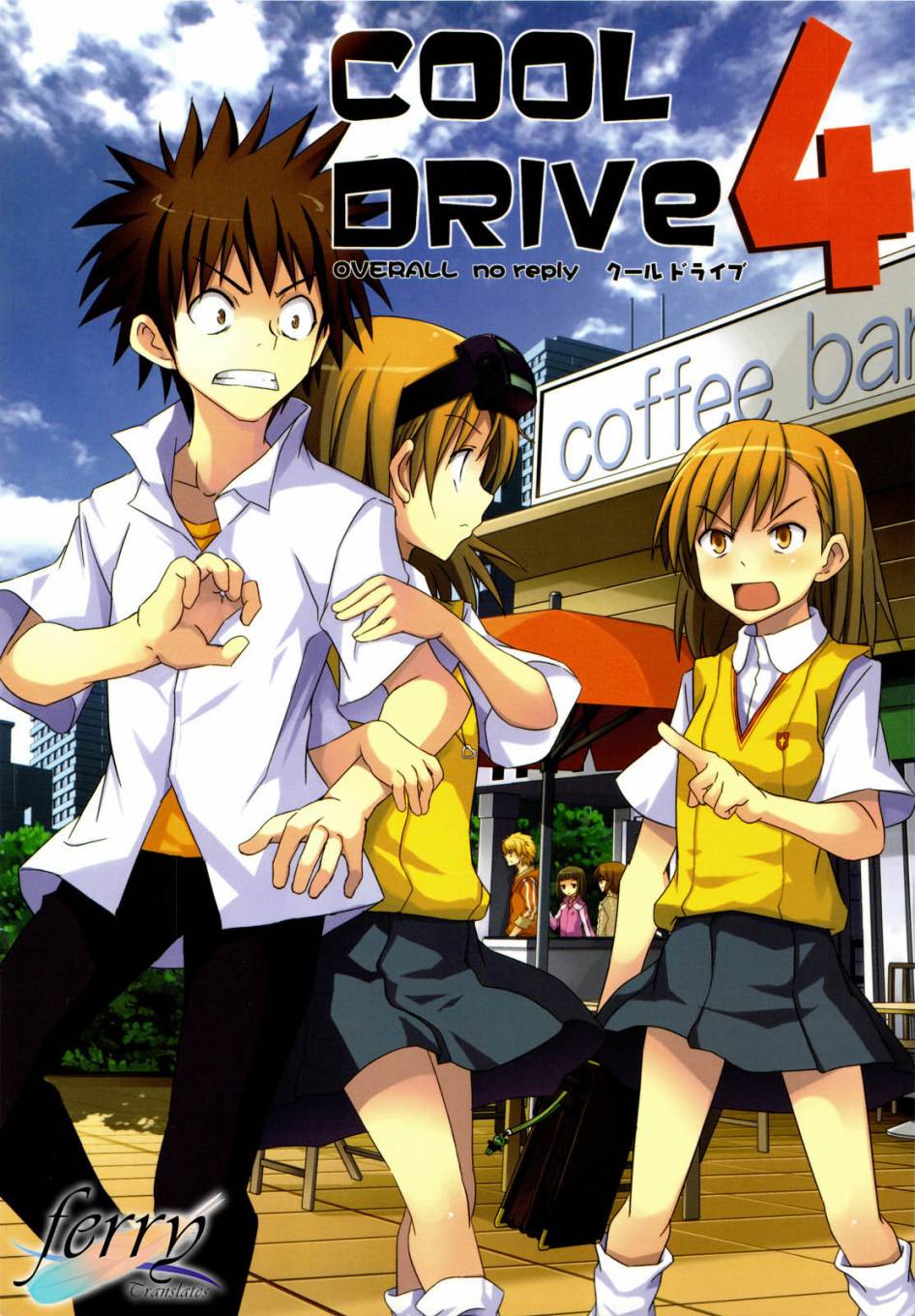 《Cool Drive 4》漫画最新章节第1卷免费下拉式在线观看章节第【1】张图片