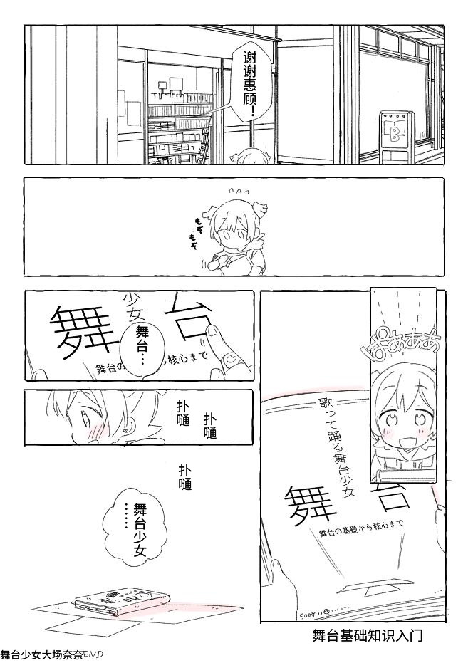 《舞台少女大场奈奈+迷宫小剧场》漫画最新章节第1话免费下拉式在线观看章节第【10】张图片