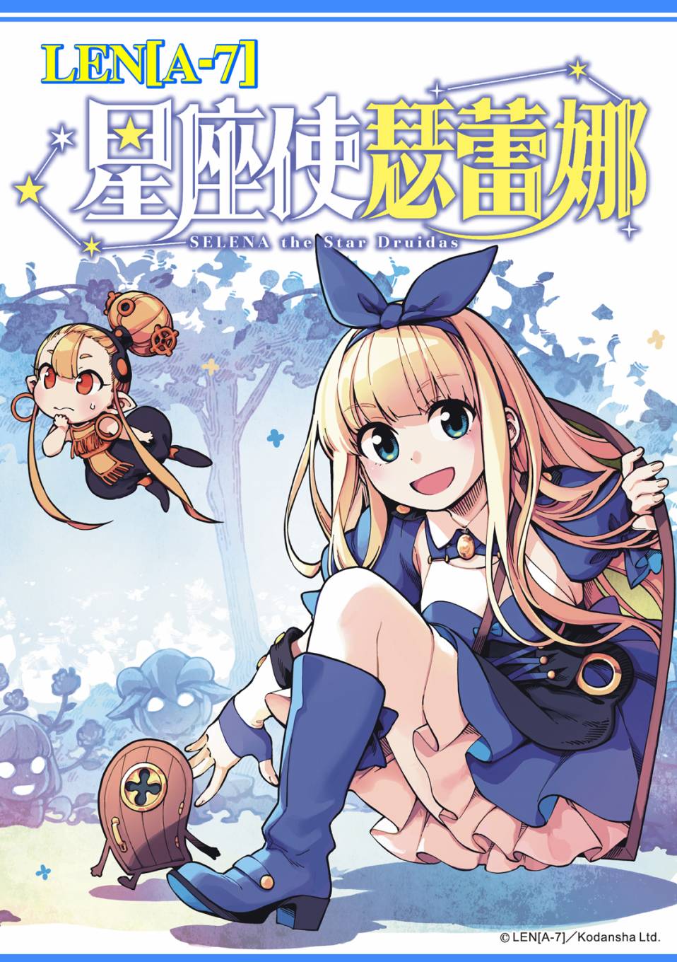 《星座使赛蕾娜》漫画最新章节第12话免费下拉式在线观看章节第【1】张图片