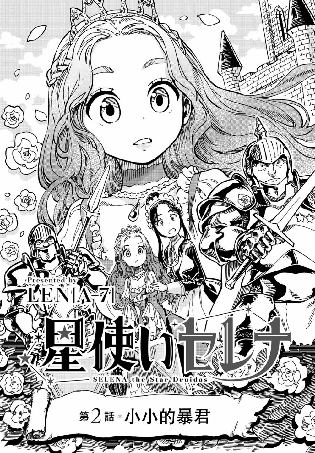 《星座使赛蕾娜》漫画最新章节第2话免费下拉式在线观看章节第【3】张图片