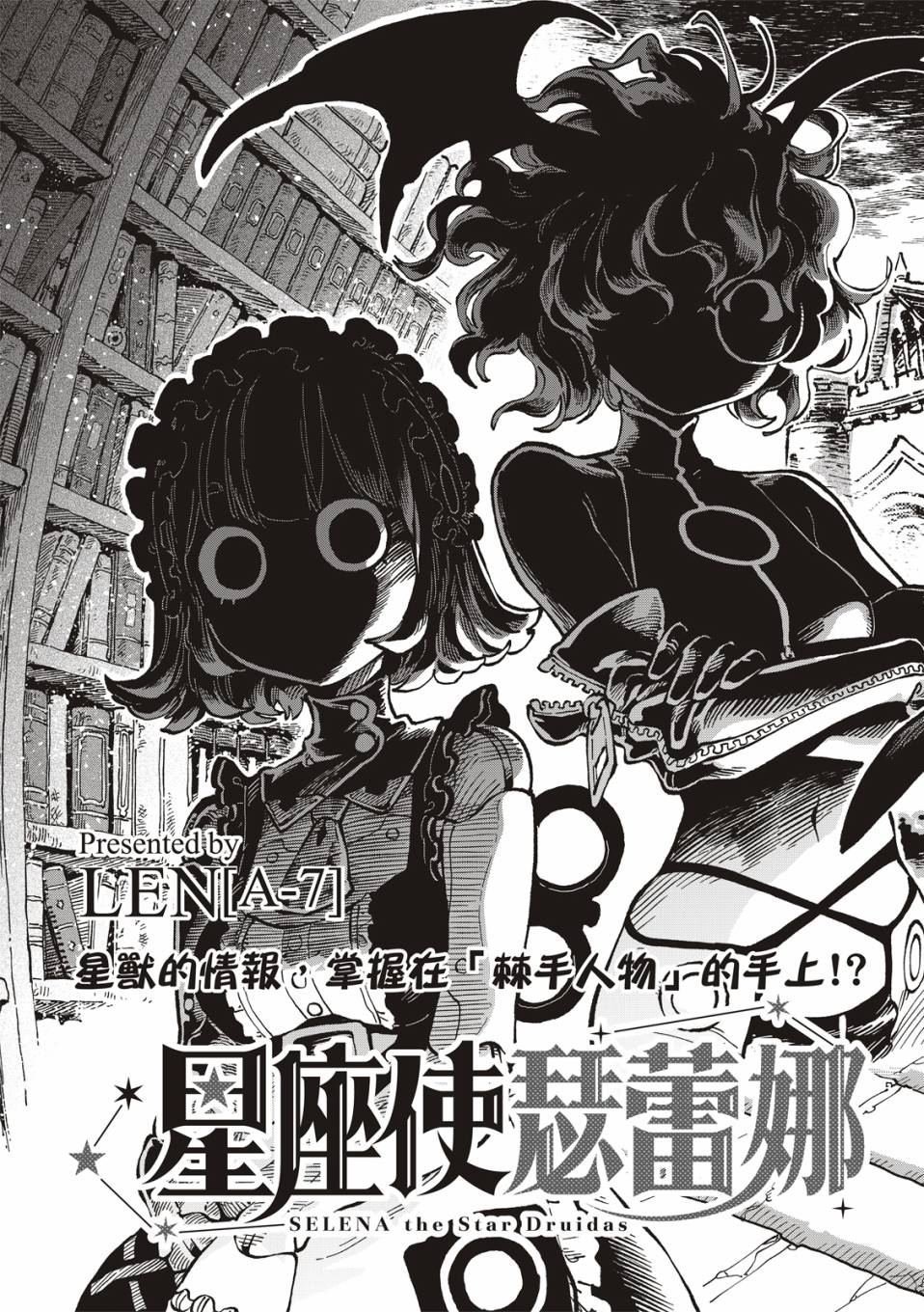 《星座使赛蕾娜》漫画最新章节第10话免费下拉式在线观看章节第【10】张图片