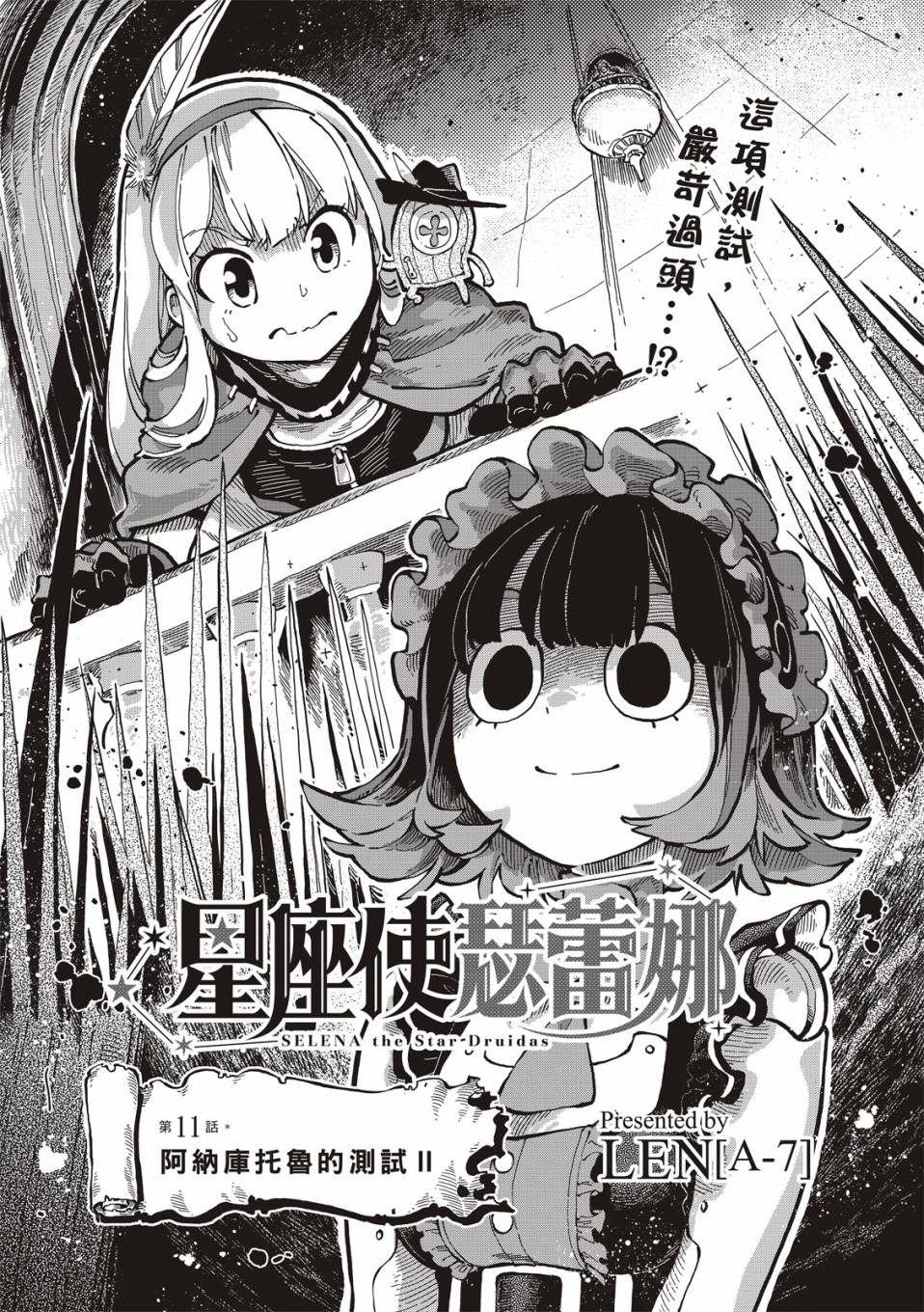 《星座使赛蕾娜》漫画最新章节第11话免费下拉式在线观看章节第【2】张图片