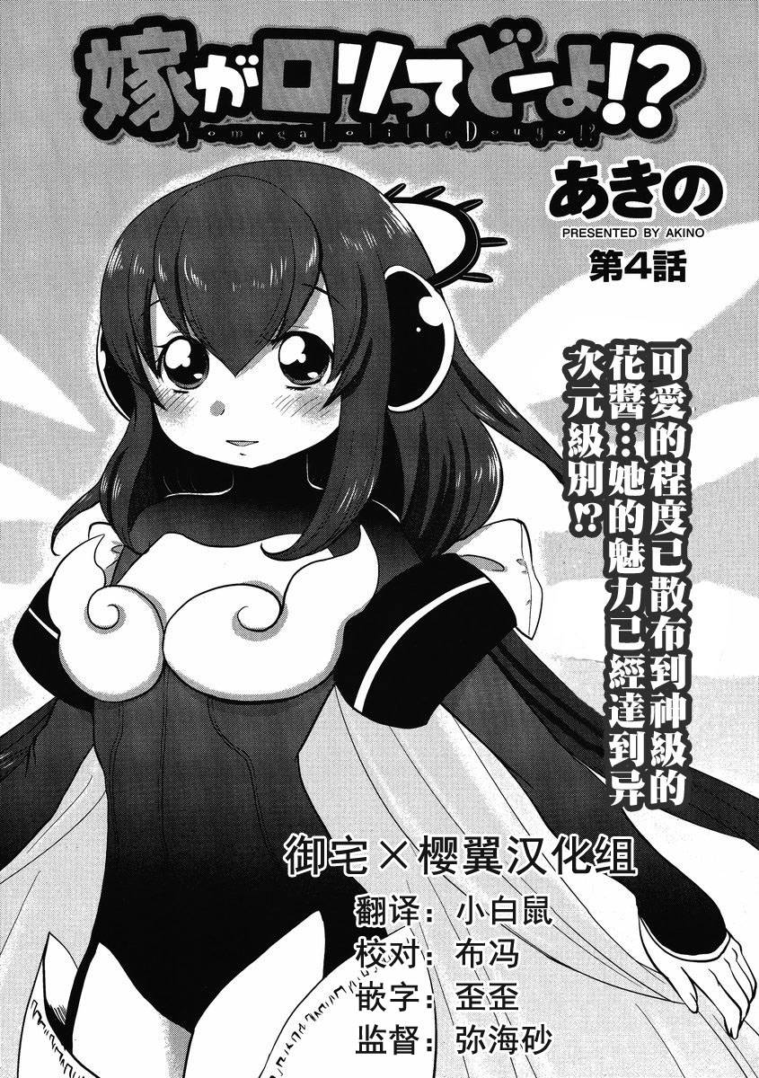 《我的妻子是萝莉》漫画最新章节第4话免费下拉式在线观看章节第【1】张图片