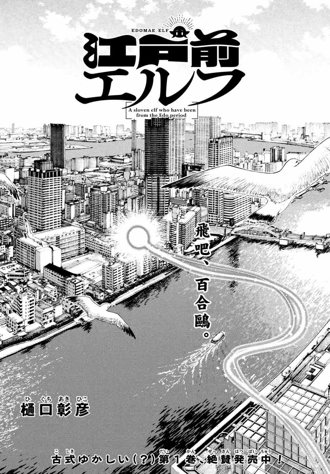 《江户前的废柴精灵》漫画最新章节第19-21话免费下拉式在线观看章节第【2】张图片