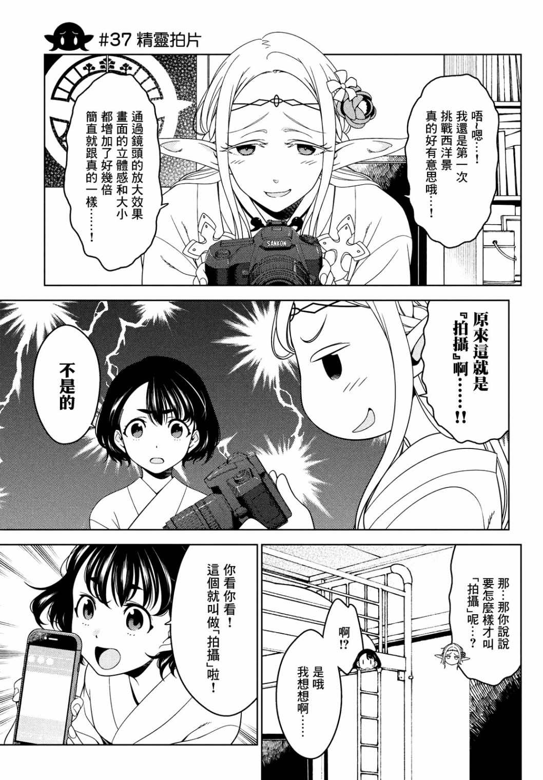 《江户前的废柴精灵》漫画最新章节第37话免费下拉式在线观看章节第【3】张图片