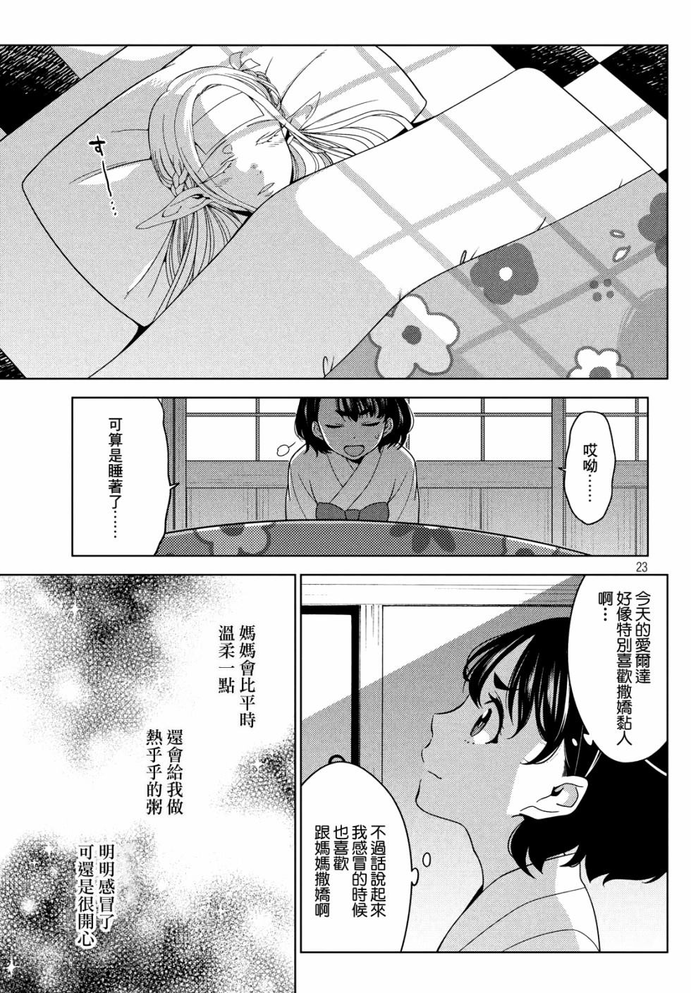 《江户前的废柴精灵》漫画最新章节第16话 祸从口出之爱尔达的感冒免费下拉式在线观看章节第【23】张图片