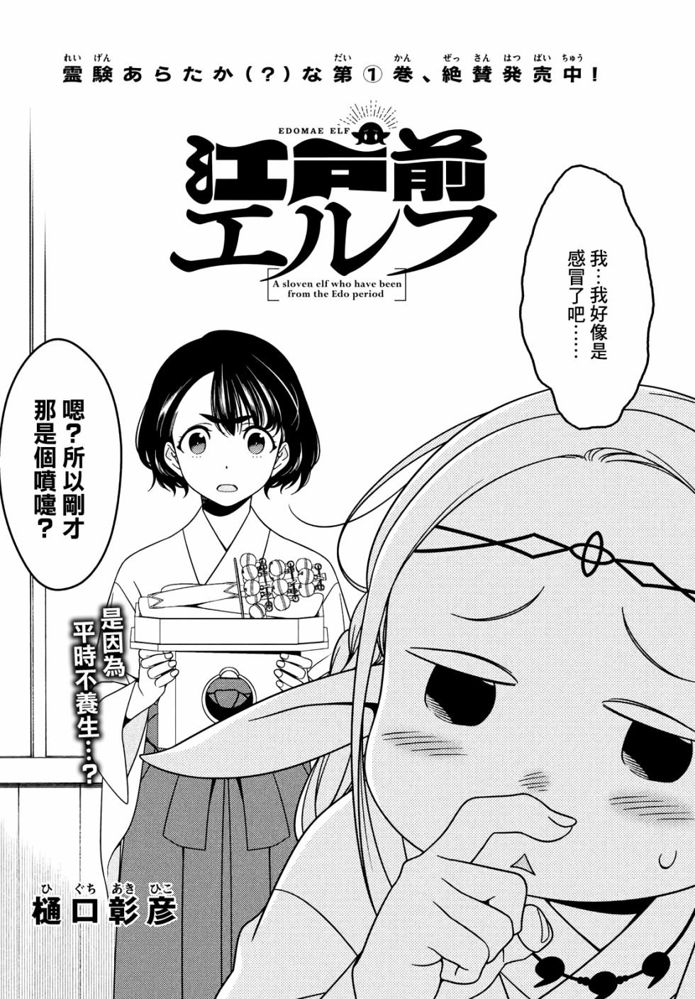 《江户前的废柴精灵》漫画最新章节第16话 祸从口出之爱尔达的感冒免费下拉式在线观看章节第【4】张图片