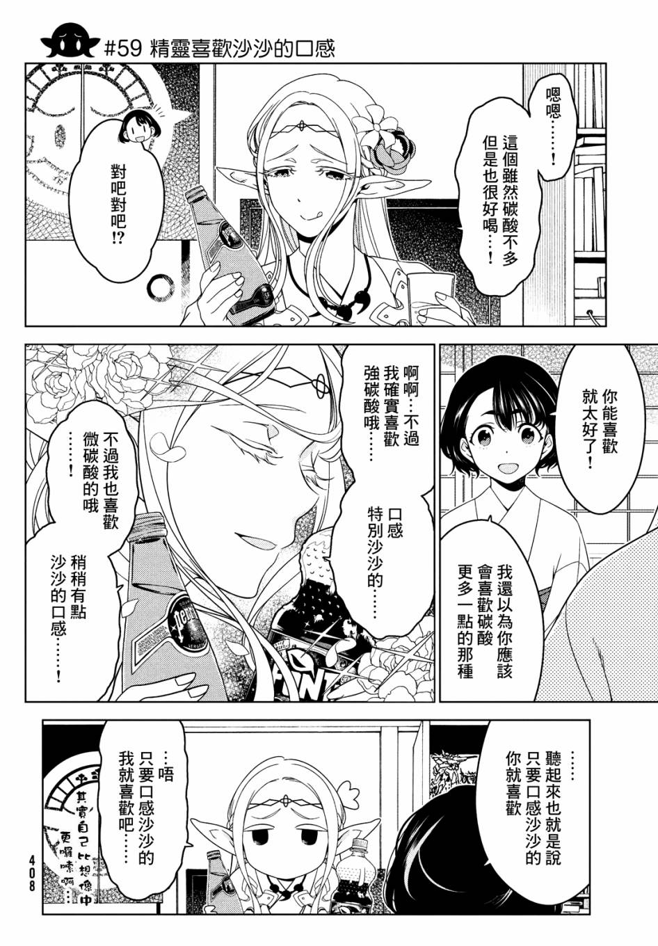 《江户前的废柴精灵》漫画最新章节第59话免费下拉式在线观看章节第【1】张图片