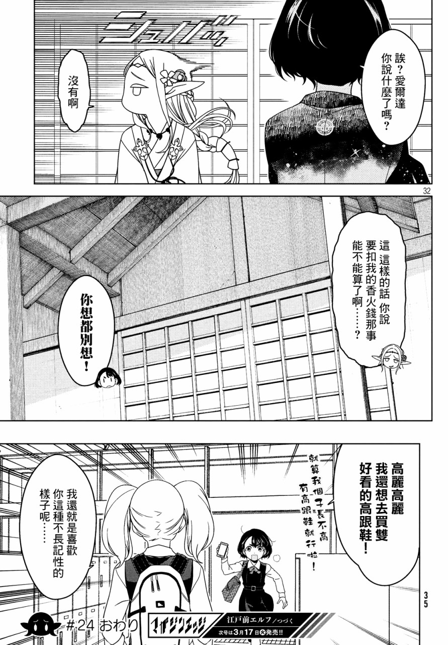 《江户前的废柴精灵》漫画最新章节第22-24话免费下拉式在线观看章节第【30】张图片