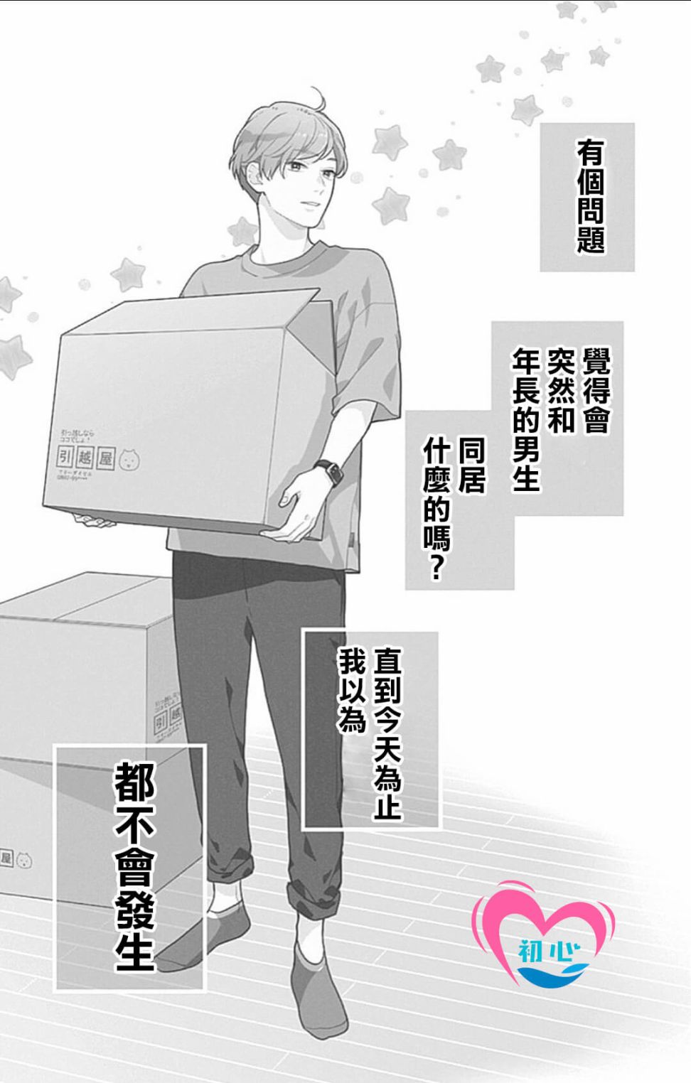 《与柊前辈的二居室》漫画最新章节第1话免费下拉式在线观看章节第【2】张图片