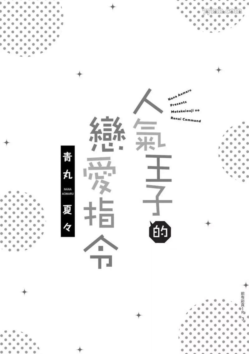 《人气王子的恋爱指令》漫画最新章节第1话免费下拉式在线观看章节第【2】张图片