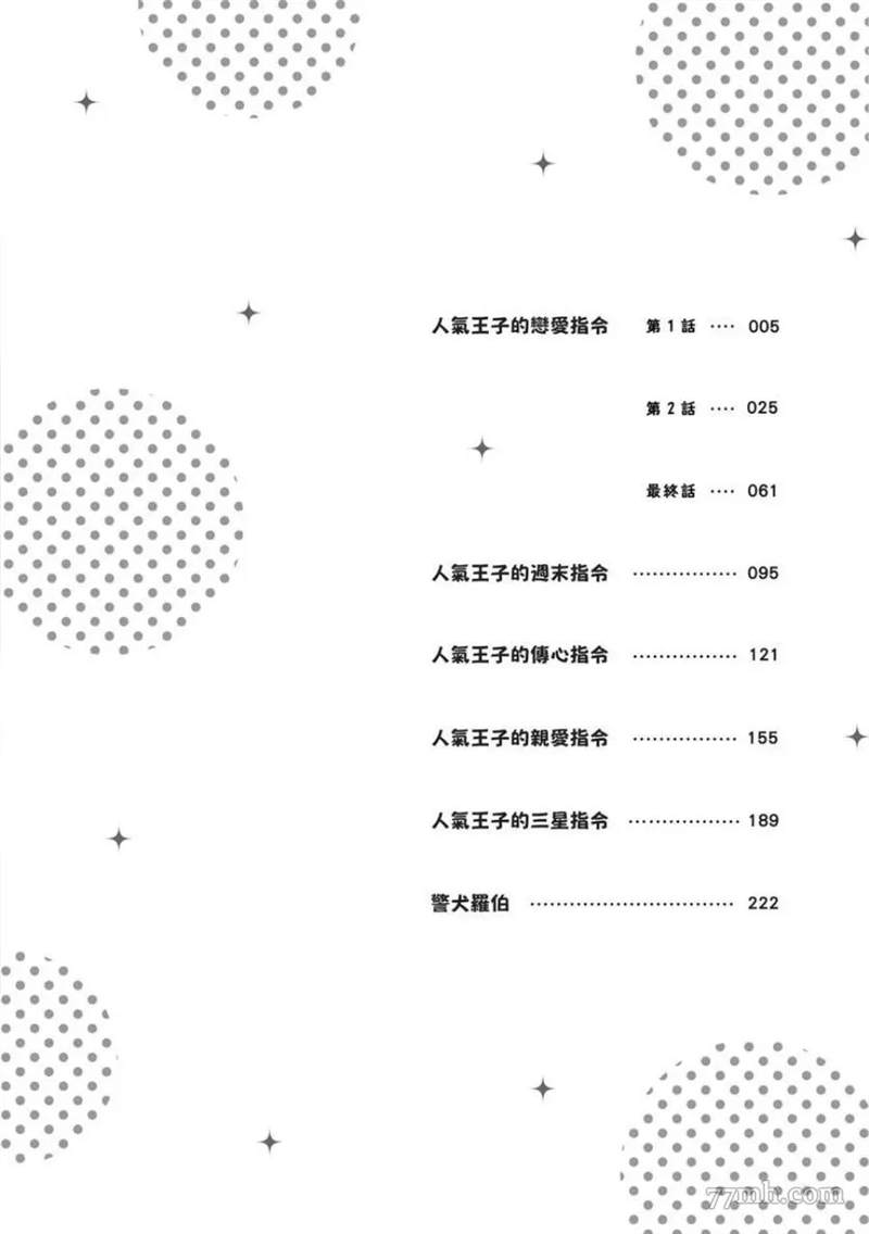 《人气王子的恋爱指令》漫画最新章节第1话免费下拉式在线观看章节第【3】张图片