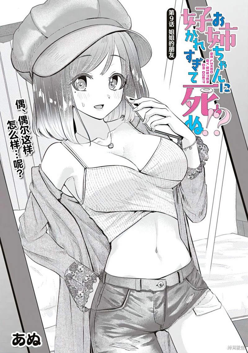 《被姐姐疼爱致死》漫画最新章节第9话免费下拉式在线观看章节第【3】张图片