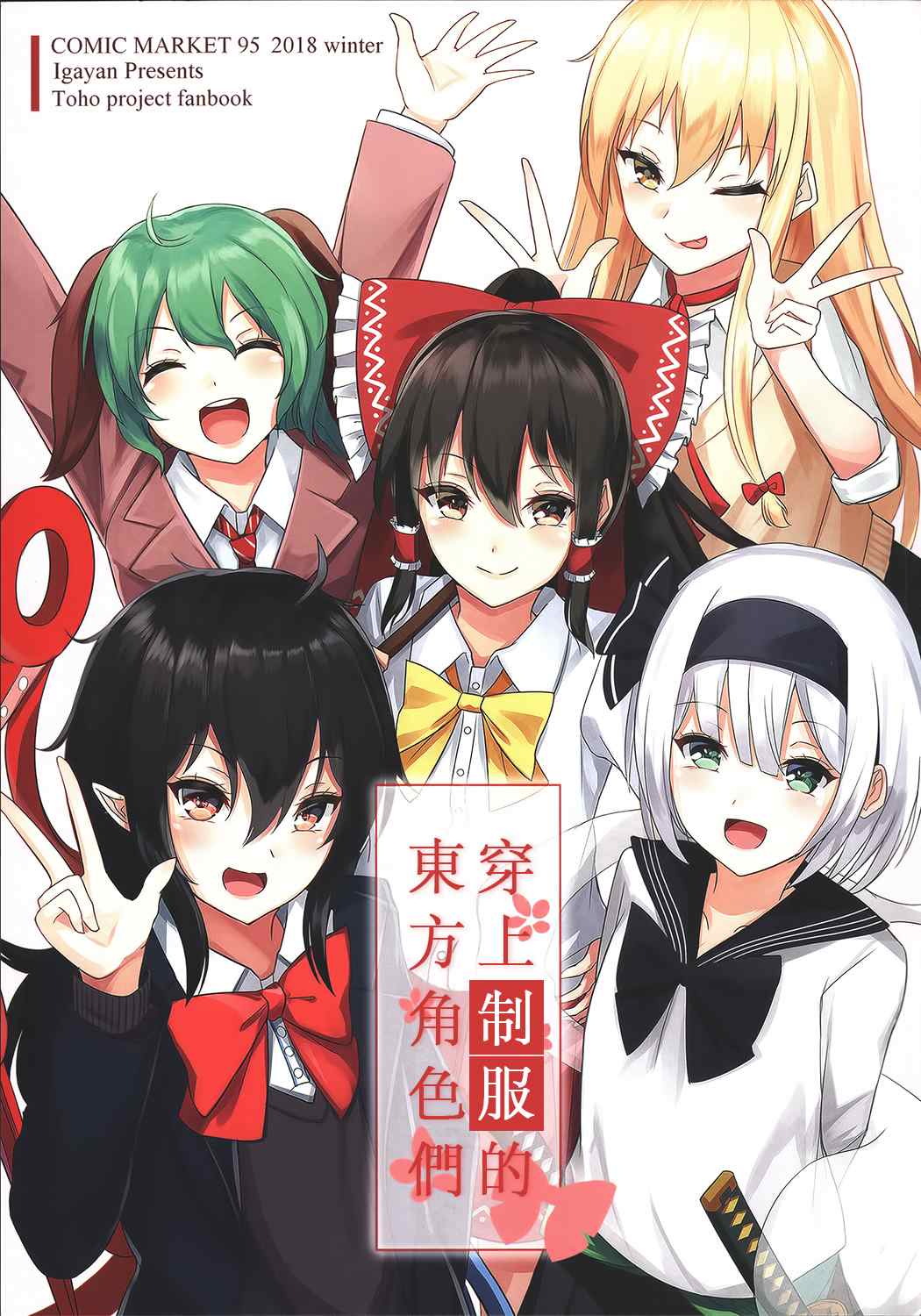 《穿上制服的东方角色们》漫画最新章节第1话免费下拉式在线观看章节第【1】张图片