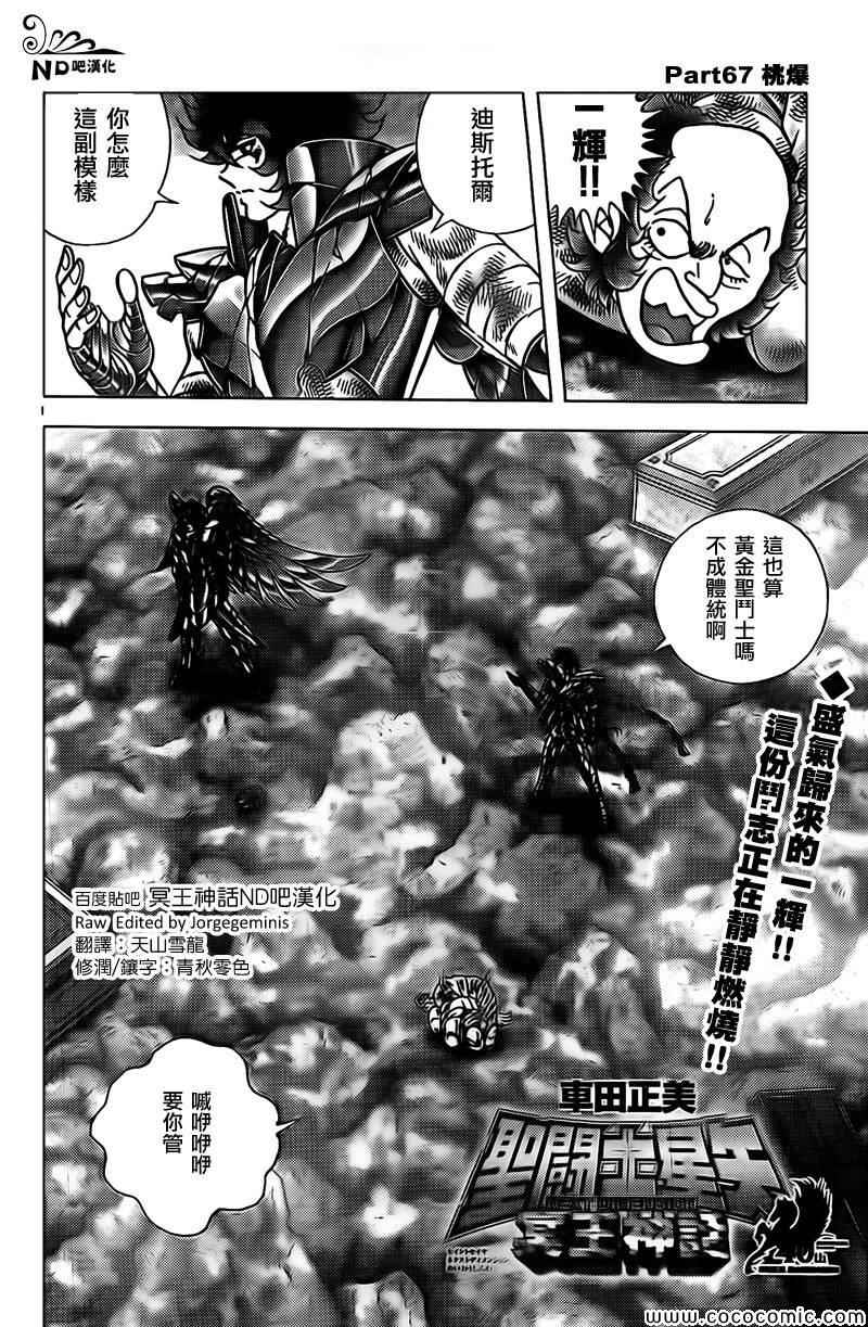 《圣斗士星矢冥王神话NEXT DIMENSION》漫画最新章节第67话 桃爆免费下拉式在线观看章节第【1】张图片