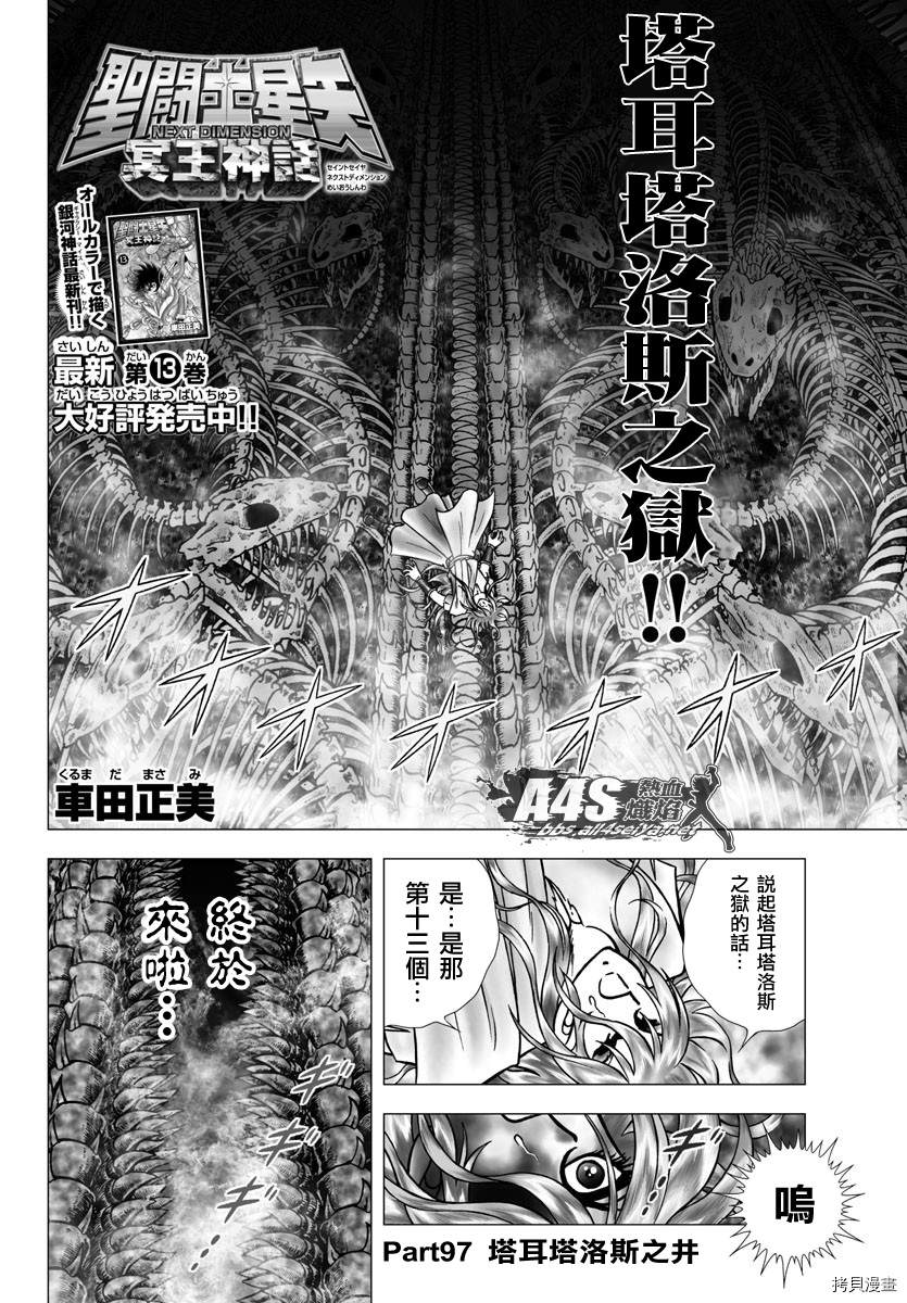 《圣斗士星矢冥王神话NEXT DIMENSION》漫画最新章节第97话 塔尔塔洛斯之井免费下拉式在线观看章节第【4】张图片