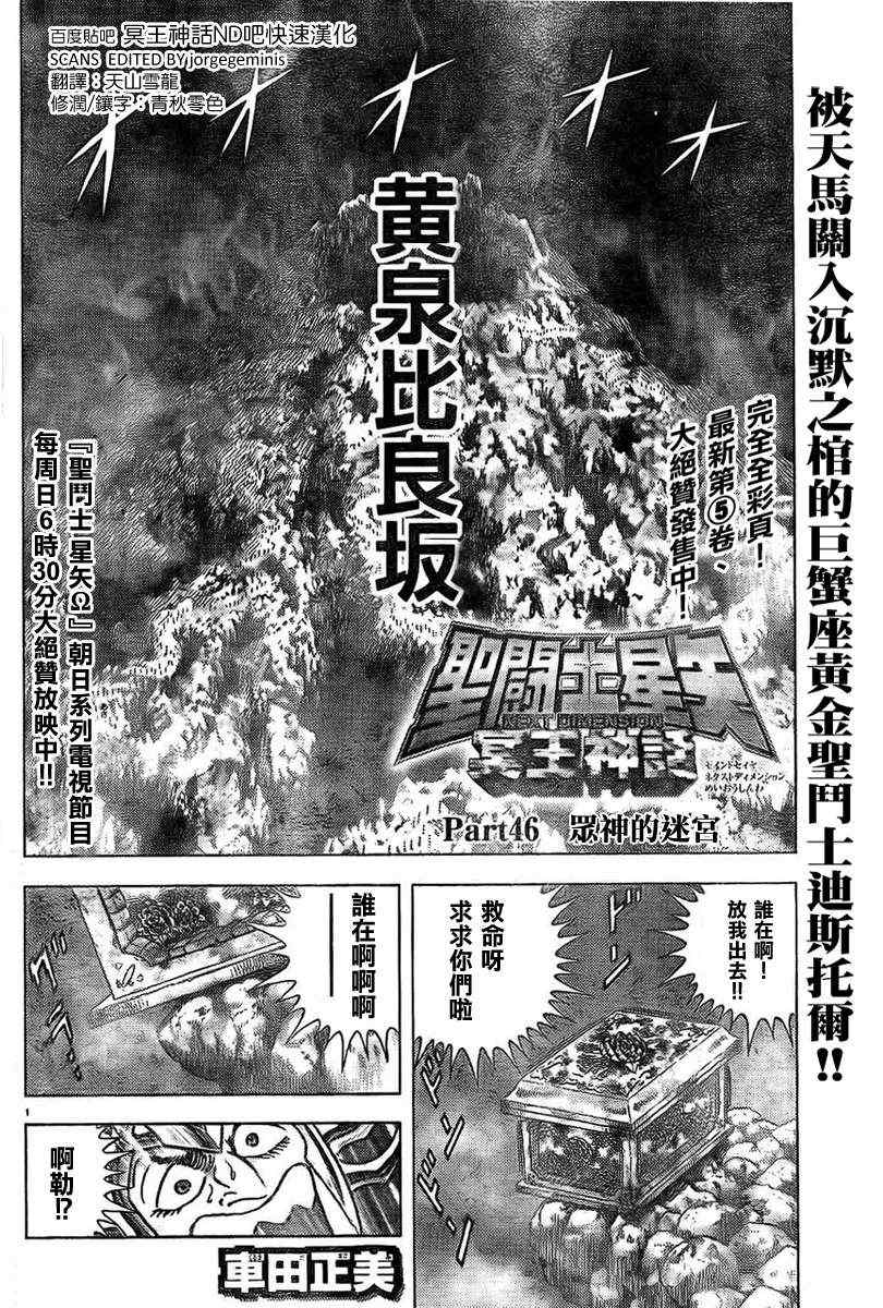 《圣斗士星矢冥王神话NEXT DIMENSION》漫画最新章节第46话 众神的迷宫免费下拉式在线观看章节第【1】张图片