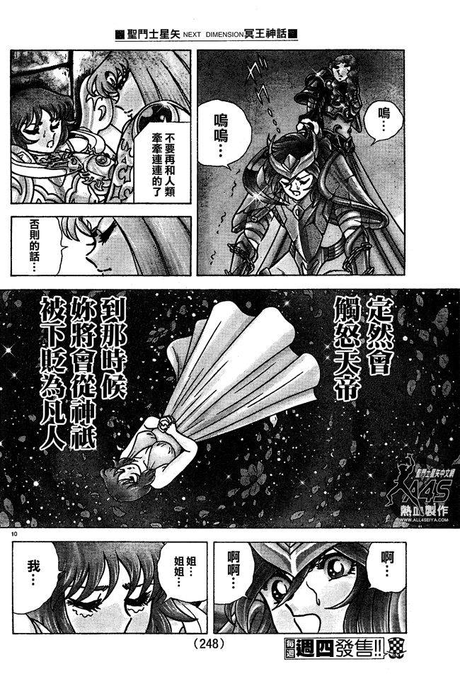 《圣斗士星矢冥王神话NEXT DIMENSION》漫画最新章节第16话免费下拉式在线观看章节第【10】张图片