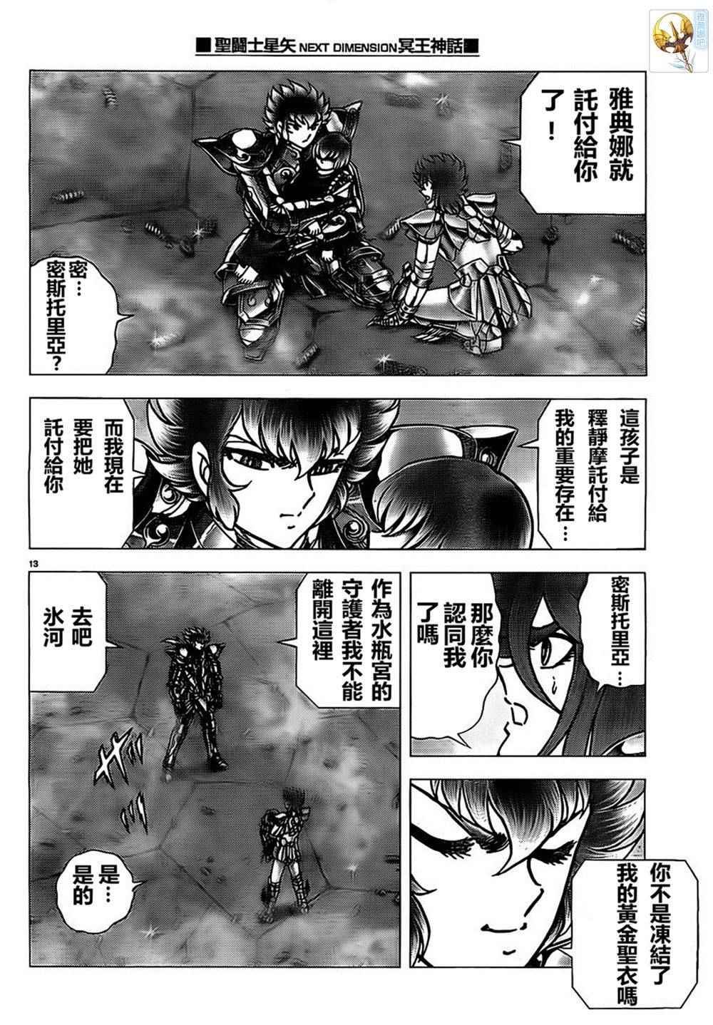 《圣斗士星矢冥王神话NEXT DIMENSION》漫画最新章节第73话 水瓶座的继承者免费下拉式在线观看章节第【12】张图片