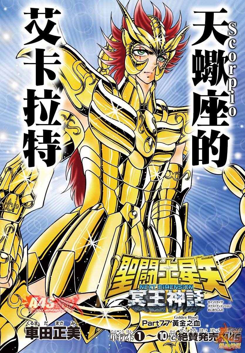 《圣斗士星矢冥王神话NEXT DIMENSION》漫画最新章节第77话 黄金之血免费下拉式在线观看章节第【2】张图片