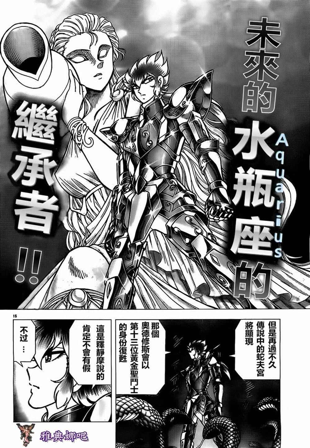 《圣斗士星矢冥王神话NEXT DIMENSION》漫画最新章节第73话 水瓶座的继承者免费下拉式在线观看章节第【14】张图片