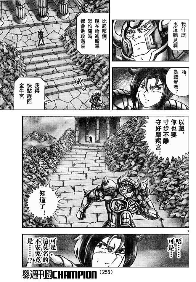 《圣斗士星矢冥王神话NEXT DIMENSION》漫画最新章节第23话免费下拉式在线观看章节第【9】张图片