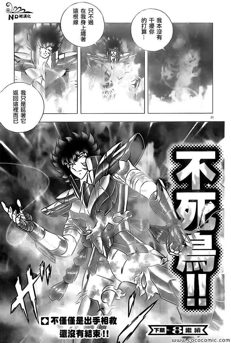 《圣斗士星矢冥王神话NEXT DIMENSION》漫画最新章节第66话 蟹座无残免费下拉式在线观看章节第【21】张图片