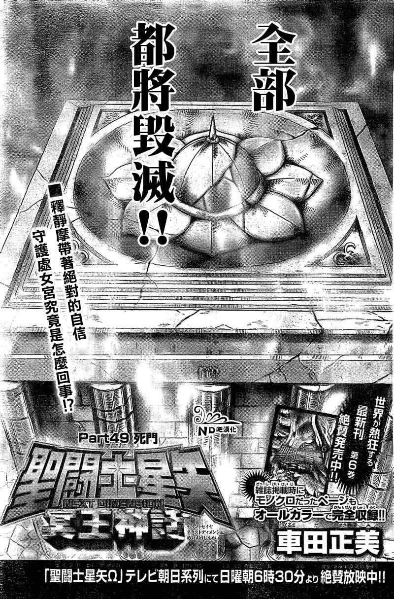 《圣斗士星矢冥王神话NEXT DIMENSION》漫画最新章节第49话 死门免费下拉式在线观看章节第【3】张图片