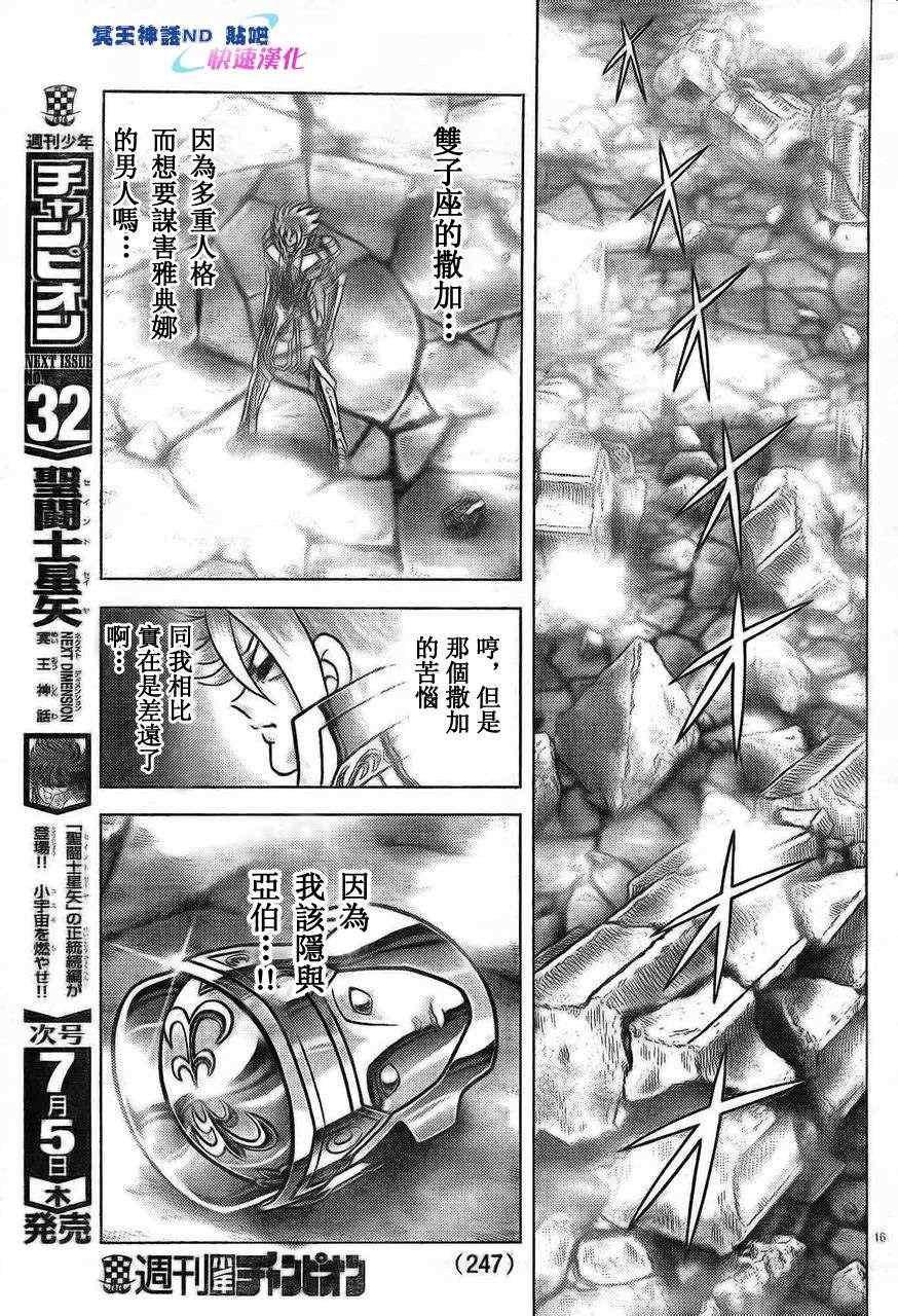 《圣斗士星矢冥王神话NEXT DIMENSION》漫画最新章节第45话 神的恶作剧免费下拉式在线观看章节第【16】张图片