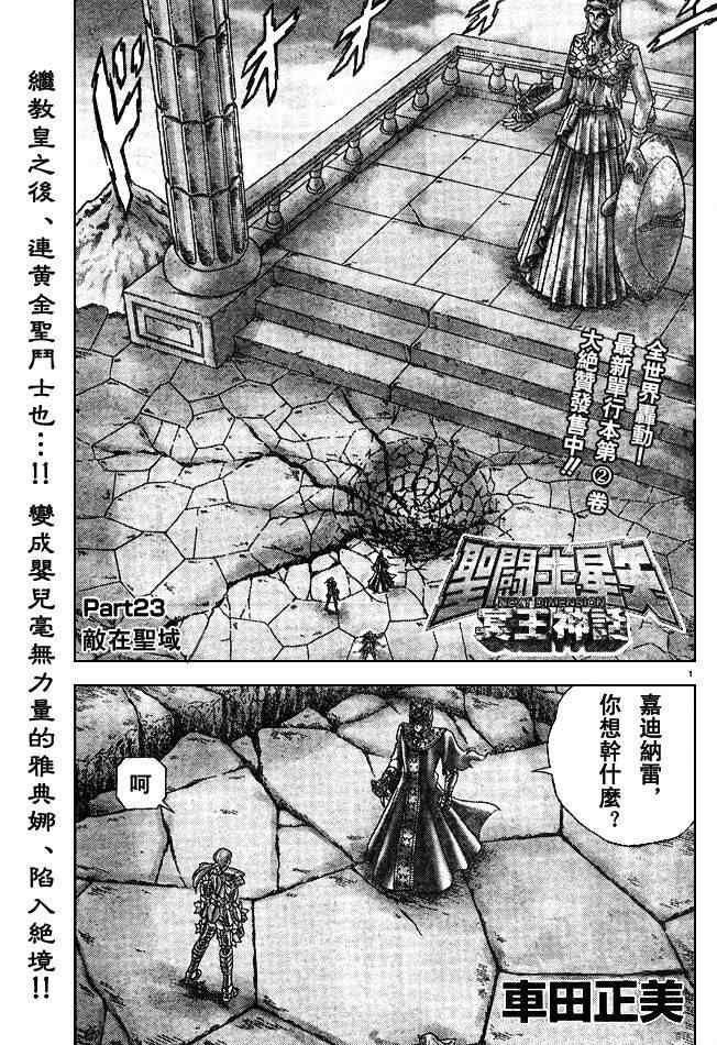 《圣斗士星矢冥王神话NEXT DIMENSION》漫画最新章节第23话免费下拉式在线观看章节第【1】张图片