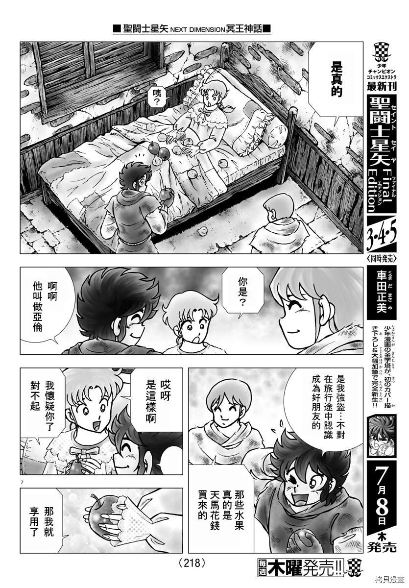 《圣斗士星矢冥王神话NEXT DIMENSION》漫画最新章节第99话免费下拉式在线观看章节第【7】张图片