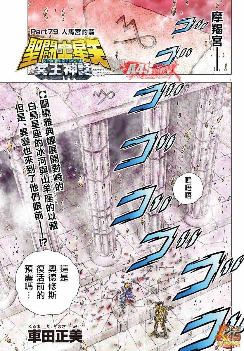 《圣斗士星矢冥王神话NEXT DIMENSION》漫画最新章节第79话 人马宫的箭免费下拉式在线观看章节第【1】张图片