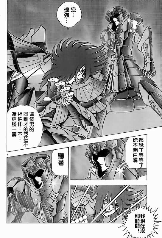 《圣斗士星矢冥王神话NEXT DIMENSION》漫画最新章节第35话免费下拉式在线观看章节第【8】张图片