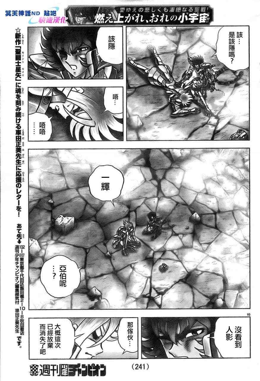 《圣斗士星矢冥王神话NEXT DIMENSION》漫画最新章节第45话 神的恶作剧免费下拉式在线观看章节第【10】张图片