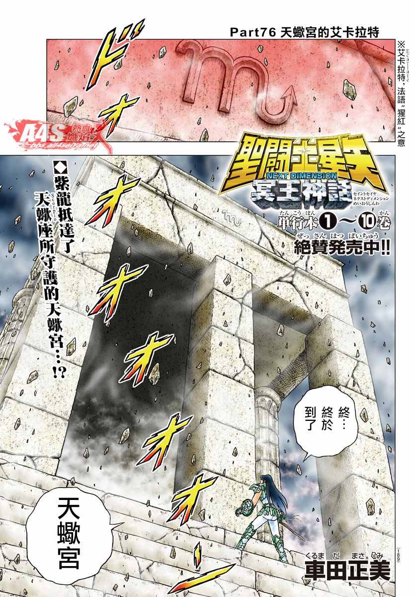 《圣斗士星矢冥王神话NEXT DIMENSION》漫画最新章节第76话 天蝎宫的艾卡拉特免费下拉式在线观看章节第【1】张图片