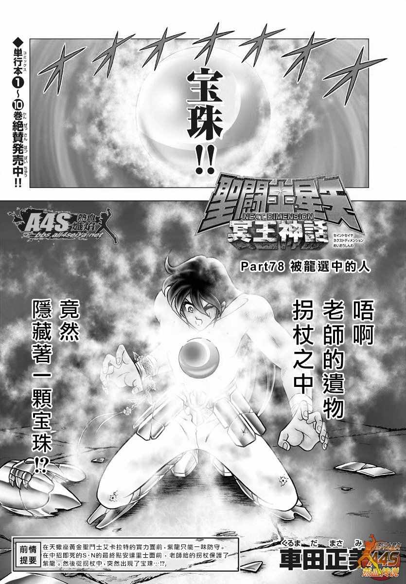 《圣斗士星矢冥王神话NEXT DIMENSION》漫画最新章节第78话 被龙选中的人免费下拉式在线观看章节第【1】张图片