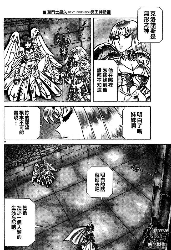 《圣斗士星矢冥王神话NEXT DIMENSION》漫画最新章节第16话免费下拉式在线观看章节第【14】张图片