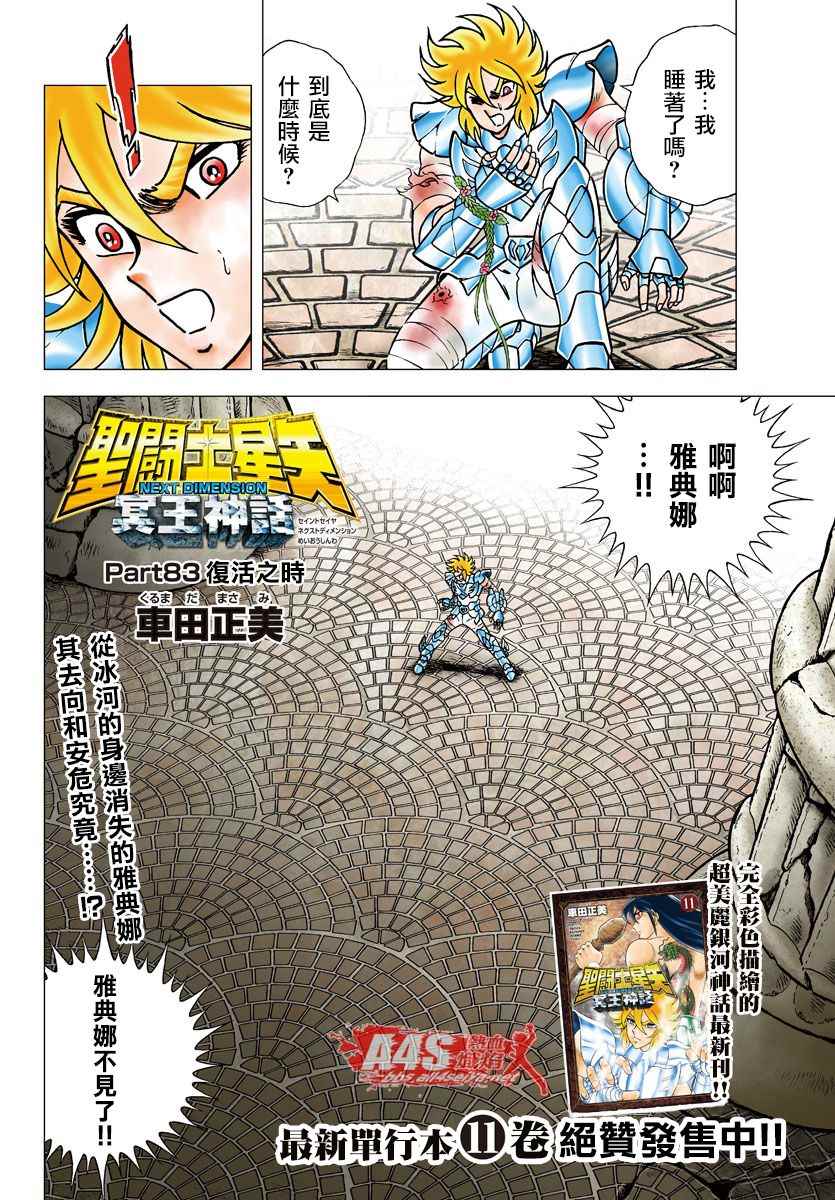 《圣斗士星矢冥王神话NEXT DIMENSION》漫画最新章节第83话 复活之时免费下拉式在线观看章节第【2】张图片