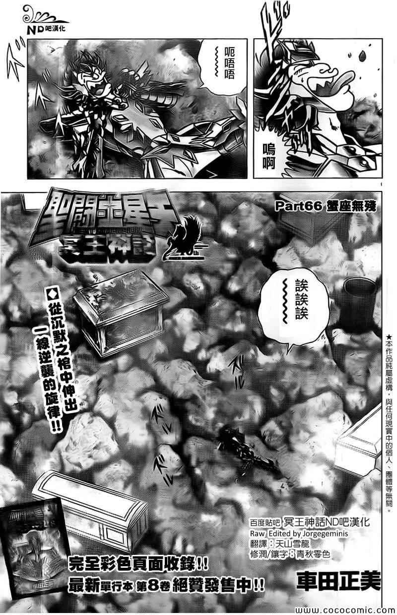 《圣斗士星矢冥王神话NEXT DIMENSION》漫画最新章节第66话 蟹座无残免费下拉式在线观看章节第【1】张图片