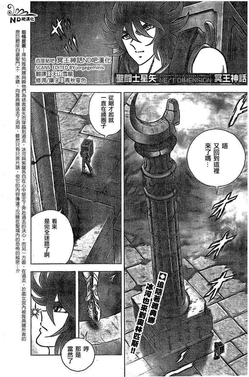 《圣斗士星矢冥王神话NEXT DIMENSION》漫画最新章节第51话 龙与白鸟免费下拉式在线观看章节第【1】张图片